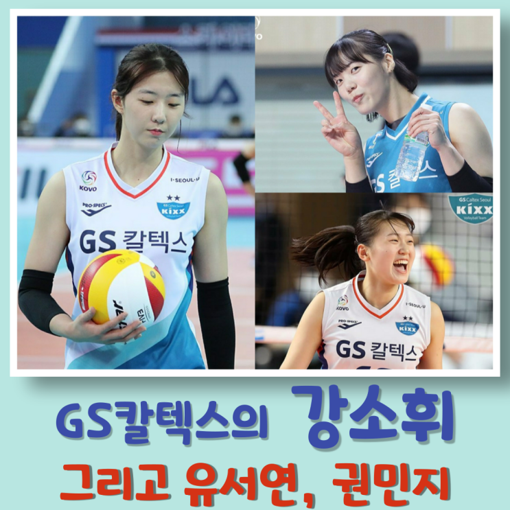 여자배구 강소휘 선수가 이끌고 <b>유서연</b>과 <b>권민지</b>가 받쳐줄... 