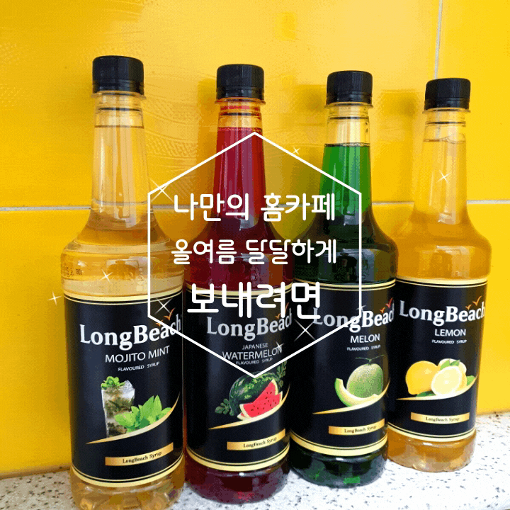 나만의 홈카페 과일맥주 롱비치시럽으로 달달하게