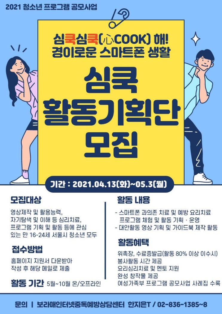 [청소년 대외활동 모집]심쿡심쿡해!심쿡활동기획단 모집