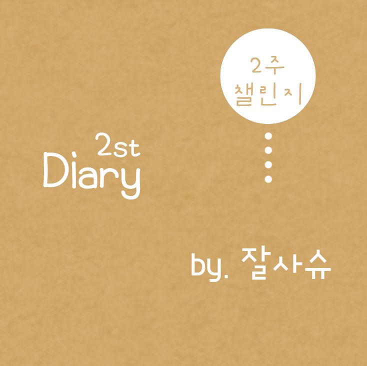  매일매일 챌린지 2일째