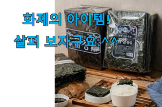 사용 만족도가 높았던 알토란같은 구운 곱창김 상품 이에요. 추천하고픈 맘이에요. 사용 만족도가 높았던 알토란같은 구운 곱창김 상품 이에요. 추천하고픈 맘이에요.