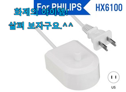 후기보고 꼼꼼히 선별한 알뜰신상 필립스 전동칫솔 충전기 아이템 인거같아요 지인들 다 인정해요. 후기보고 꼼꼼히 선별한 알뜰신상 필립스 전동칫솔 충전기 아이템 인거같아요 지인들 다 인정해요.