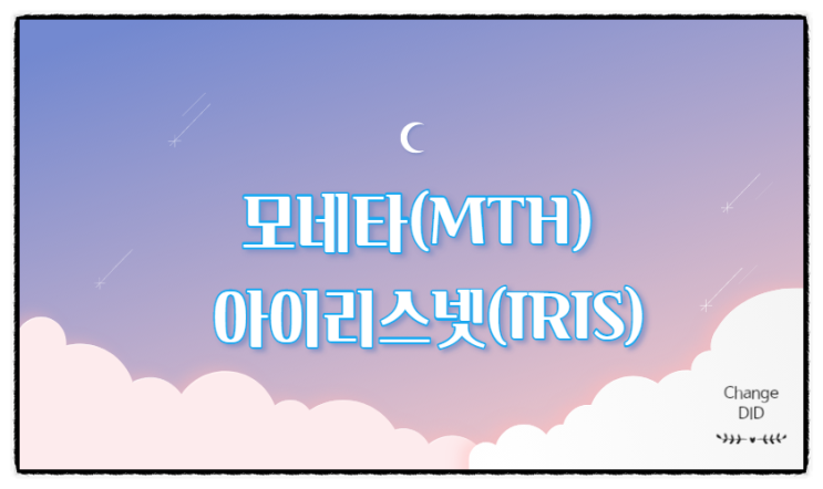  코인공부3 모네타(MTH)코인 & 아이리스넷(IRIS)코인 시세, 전망