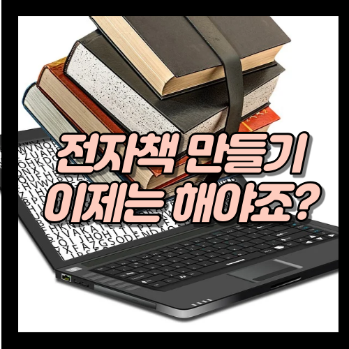  전자책 만들기, 이번에도 안 쓰면 노답