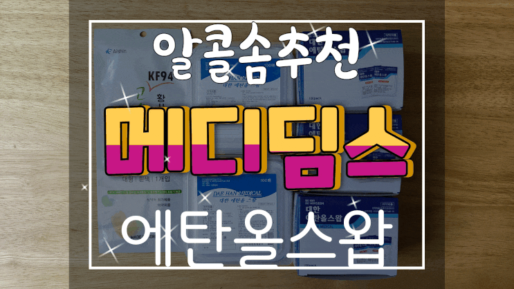  일회용 알콜솜/알콜솜추천 메디딤스 알코올 스왑!