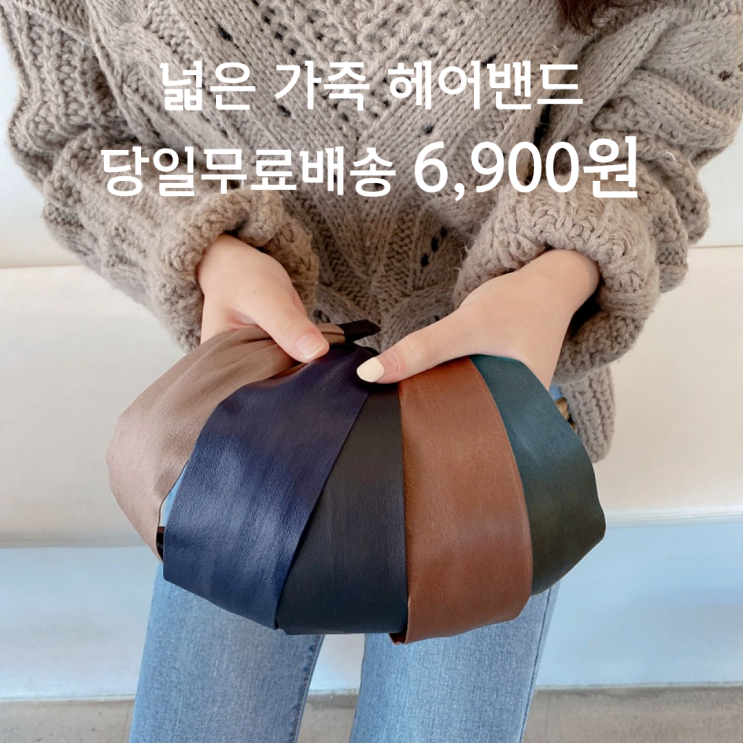 선호도 높은 오성상회 넓은 가죽머리띠 두꺼운 헤어밴드 와이드헤어밴드 헤어띠 5컬러 추천합니다 선호도 높은 오성상회 넓은 가죽머리띠 두꺼운 헤어밴드 와이드헤어밴드 헤어띠 5컬러 추천합니다
