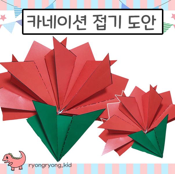  [룡룡쌤] 4번만에 접는 카네이션 만들기, 카네이션접기, 어버이날 스승의날 카네이션, 카네이션 접는법, 카네이션 종이접기