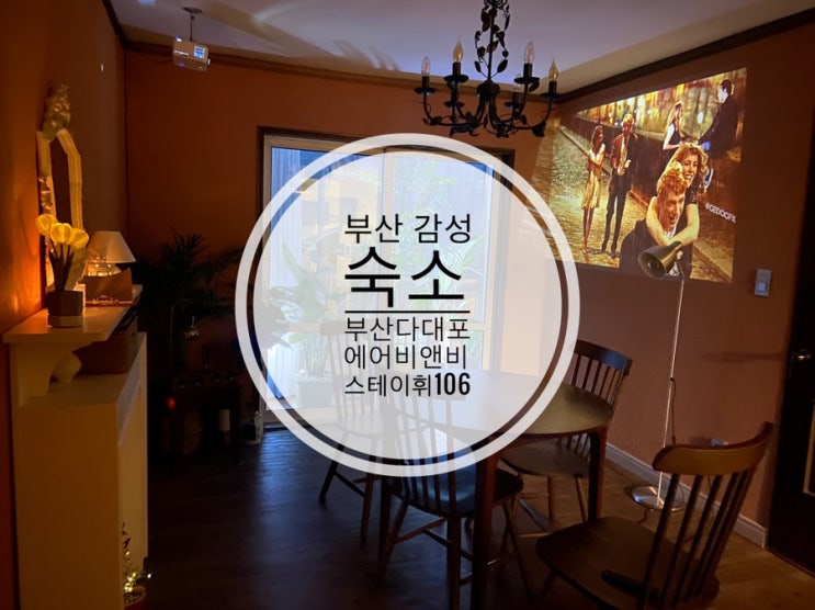  여기가 숙소인지 와인바인지, 부산 감성숙소 부산 다대포 에어비앤비 스테이 휘 106