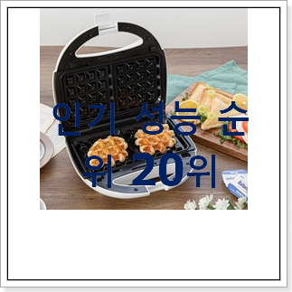 후회안합니다. 와플메이커 인기 랭킹 순위 20위 후회안합니다. 와플메이커 인기 랭킹 순위 20위