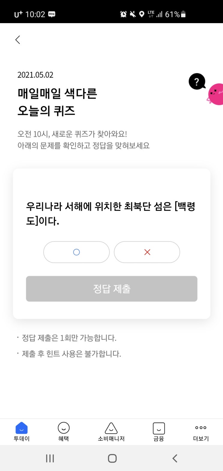  리브메이트 오늘의퀴즈 2021년 5월2일(일) 정답