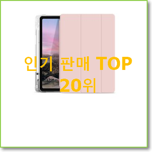 인기 아이패드10.28세대 상품 인기 베스트 순위 20위