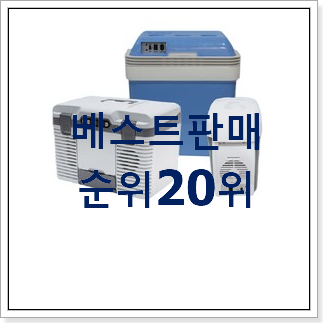 품절대란 미니냉장고 구매 베스트 랭킹 순위 20위 품절대란 미니냉장고 구매 베스트 랭킹 순위 20위