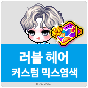  [KMS 캐시] 메이플스토리 러블 헤어 커스텀 믹스염색(커스텀 믹염/커믹) 전체 색상표 및 오류구간 & 추천