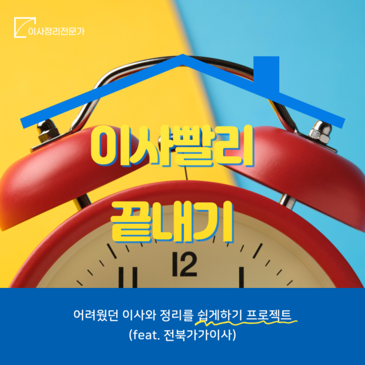  전주이삿짐센터 청년의 꿀tip 이사 빨리 끝내기