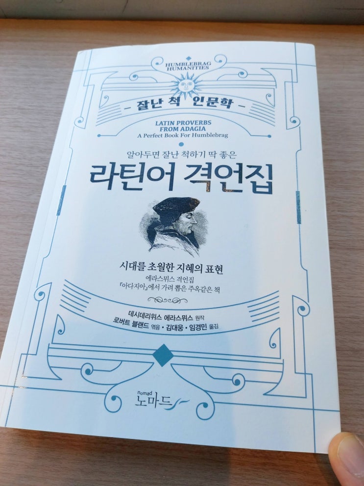  [서평노트] 알아두면 잘난 척하기  딱 좋은 라틴어 격언집