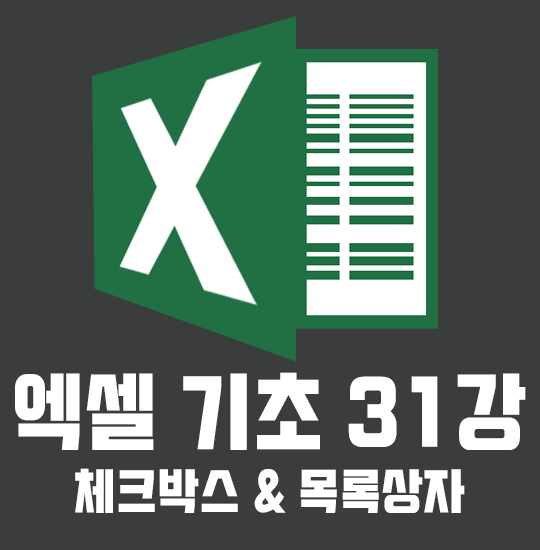  32강 엑셀 체크박스/ 목록상자 만들기~ 오늘은 간단하게!
