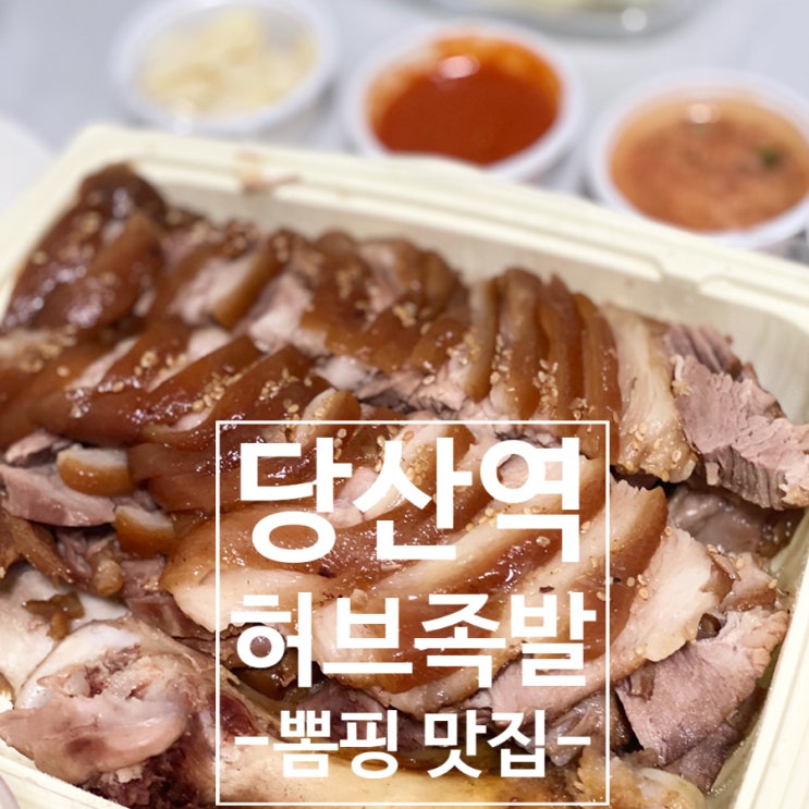  [당산역 맛집] 당산 허브족발,매콤족발 주는 족발맛집,여기어때요?