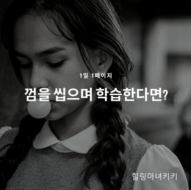  1일 1페이지 ㅡ 41일  아침에 껌을 씹는다