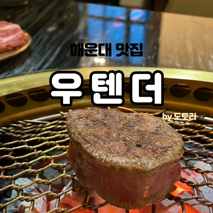 해운대 우텐더 부산 분위기 좋은 소고기집 추천!