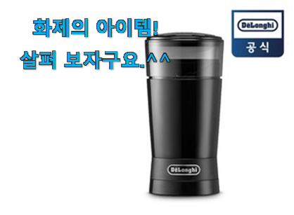 사람들이 자주 찾는 센스있는 전동 커피그라인더 드롱기 갓템 입니다. 조만간 지름신 강림할듯 ㅋㅋ 사람들이 자주 찾는 센스있는 전동 커피그라인더 드롱기 갓템 입니다. 조만간 지름신 강림할듯 ㅋㅋ