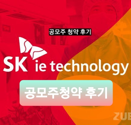  [공모주] SK IET 청약 후기
