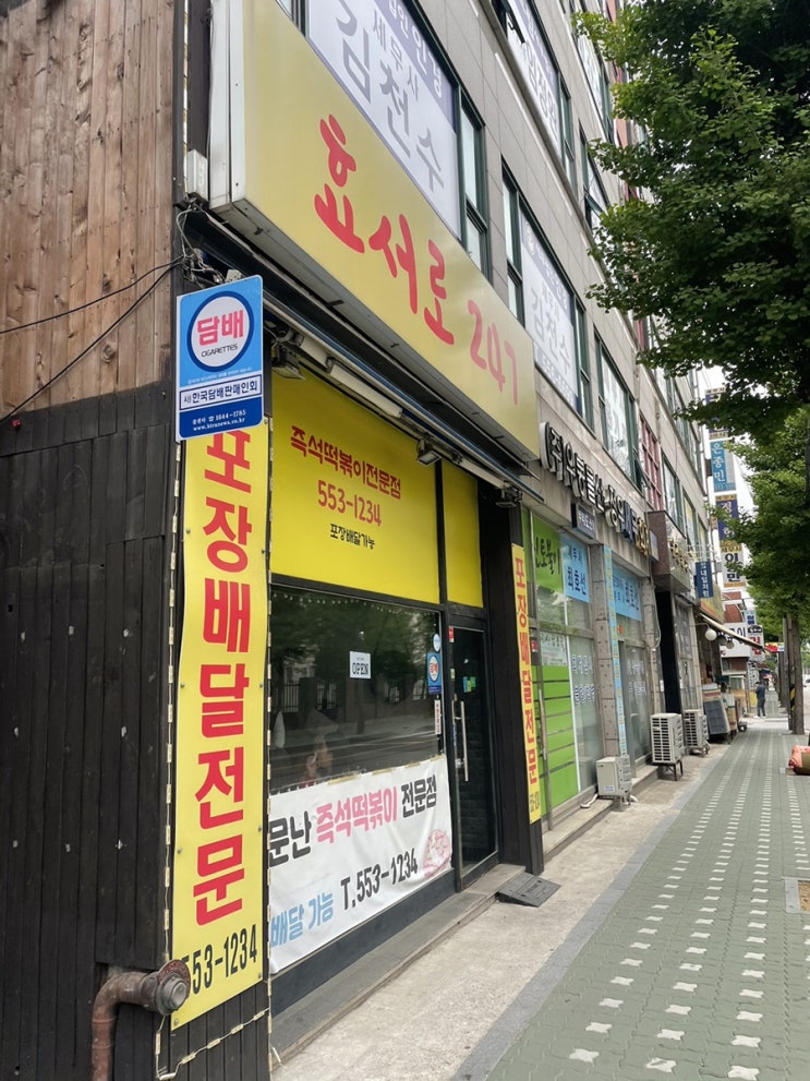  작전동 즉석떡볶이 맛집 발견! 효서로 247 : 내돈내산