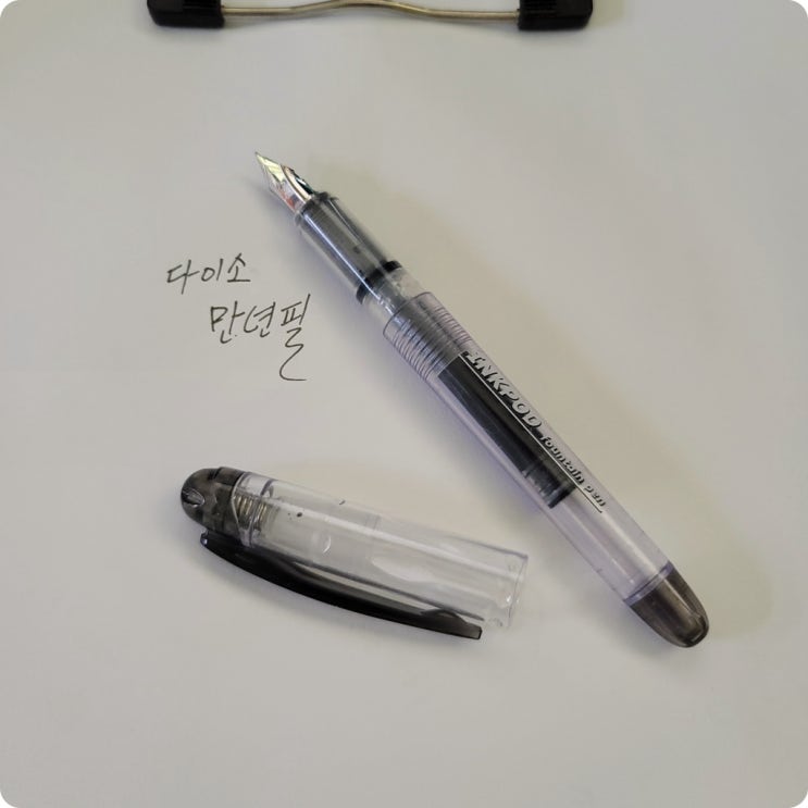  다이소에서 만년필을 사봤다.