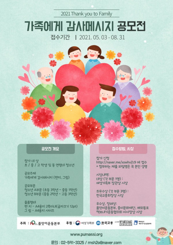[대외활동 추천] 2021 Thank you to Family - 가족에게 감사메시지 공모전
