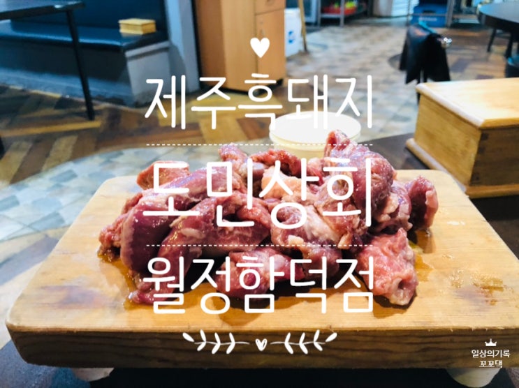  월정리해변에서 즐기는 제주 흑돼지, 도민상회 월정함덕점