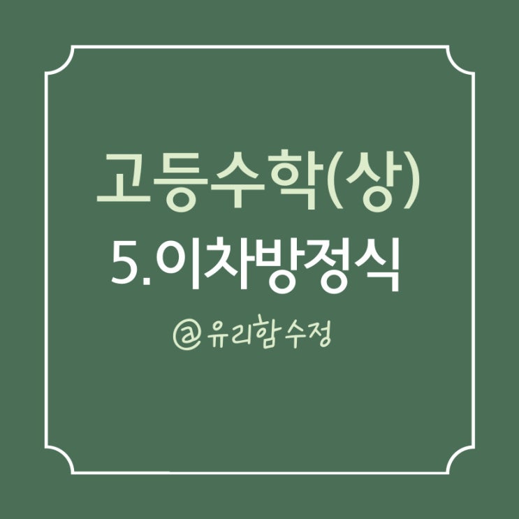  고등수학(상) 5. 이차방정식, 근과 계수의 관계, 판별식D