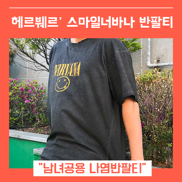  스마일너바나 커플반팔티 추천 (feat. 프린팅 나염반팔티 차콜 )
