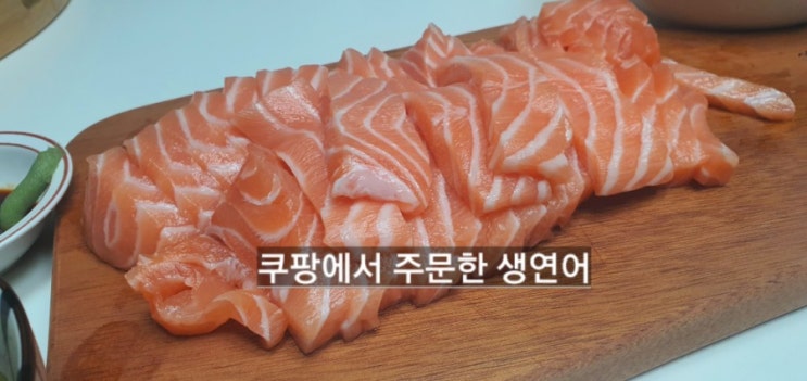  쿠팡에서 구입한 생연어 먹어보았다 (솔직한후기)