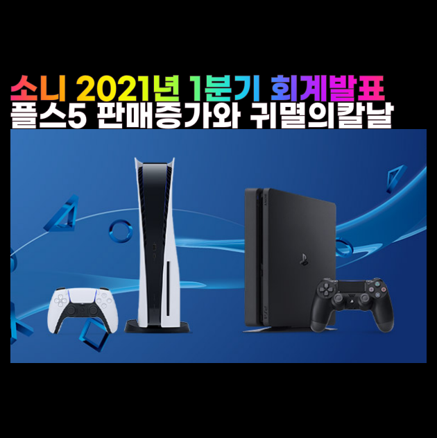  플스5 판매 800만대 소니 매출 귀멸의칼날 무한열차 히노카미 혈풍담 영향