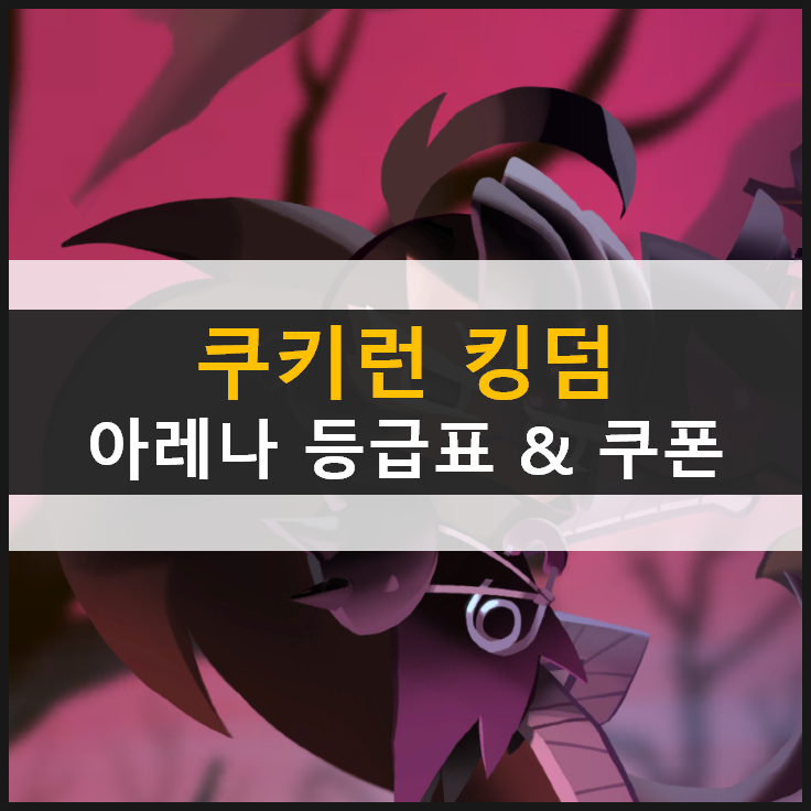 [쿠키런 킹덤] 아레나 랭킹으로 알아보는 등급표 공략 & 쿠폰