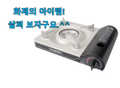 SNS에서도 난리났대요 갖고싶은 휴대용 가스버너 행복 클릭 알려드립니다~ 선물하기에도 좋은듯 해요 SNS에서도 난리났대요 갖고싶은 휴대용 가스버너 행복 클릭 알려드립니다~ 선물하기에도 좋은듯 해요