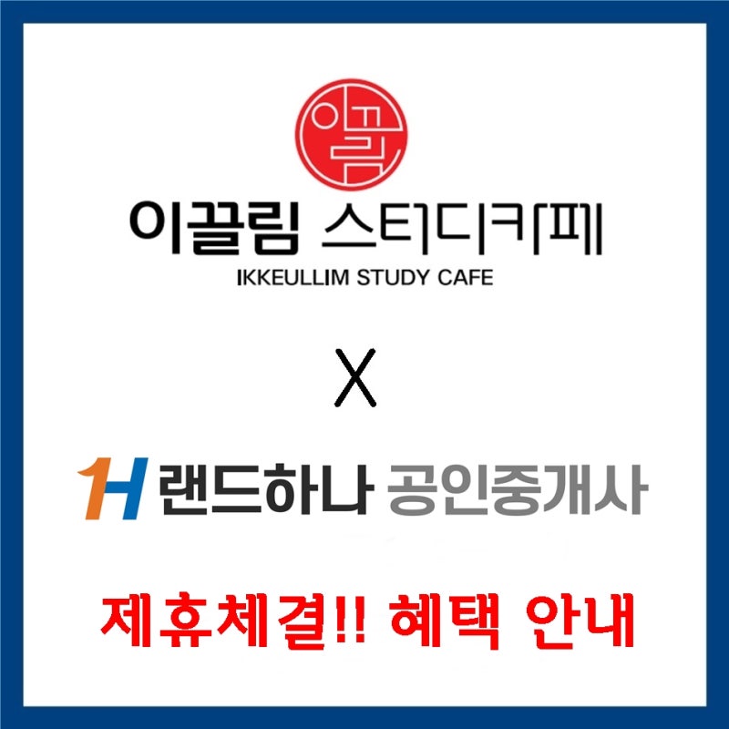 제휴] 이끌림스터디카페 X 랜드하나 제휴!! (혜택안내) : 네이버 블로그