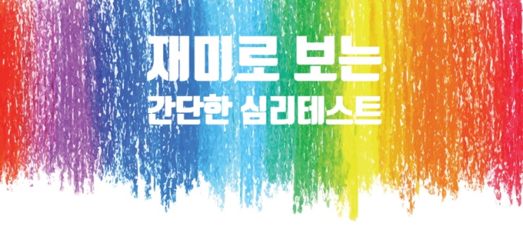 신체에서 가장 소중히 간단한 1분 심리테스트