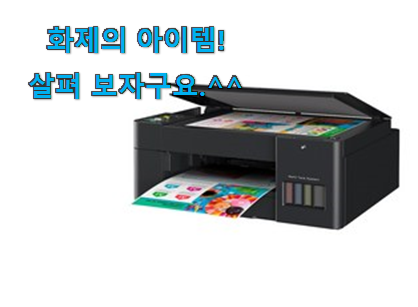 요즘 제일 잘팔리는 업계소문자자 컬러 프린터 무한 잉크 행복 클릭 이네용 추천! 요즘 제일 잘팔리는 업계소문자자 컬러 프린터 무한 잉크 행복 클릭 이네용 추천!