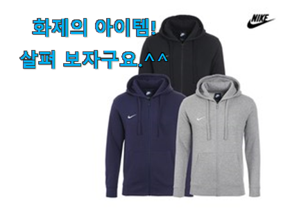 리뷰도 꼼꼼히 보는게 좋겠죠. 흥미로운 나이키 후드집업 공용 이월상품 제품 이구요. 안사곤 못 참겠어요 ㅋㅋ 리뷰도 꼼꼼히 보는게 좋겠죠. 흥미로운 나이키 후드집업 공용 이월상품 제품 이구요. 안사곤 못 참겠어요 ㅋㅋ
