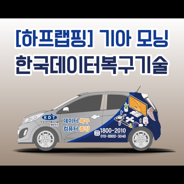 랩핑시공리뷰 천안 KDT 한국 데이터 복구 기술 모닝 하프랩핑 작업기 보고 가세요 @@