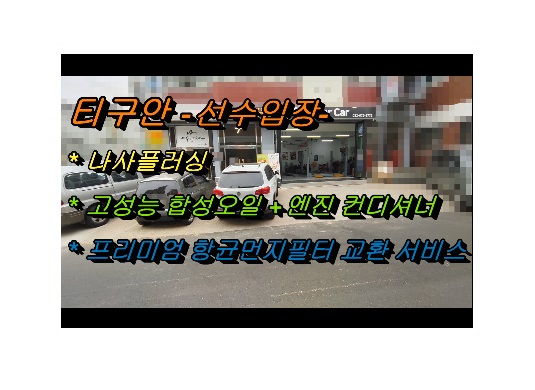  오늘은 폭스바겐 티구안2000cc 디젤차 차에좋은 합성엔진오일 교환하는 날 , 부천아우디폭스바겐수입차정비/브레이크수리디스크연마브레이크패드교환/플라이휠타이밍벨트하체부싱교환전문점 K1모터스