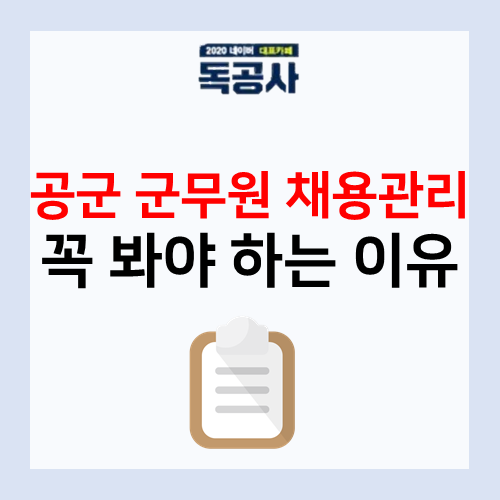 공군 군무원 채용관리 올해 꼭 봐야 하는 이유