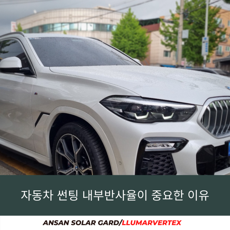  안산 루마/자동차 썬팅에서 내부반사율이 중요한 이유