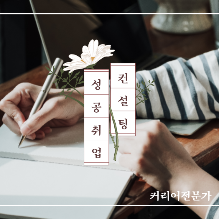  [CAREER_EXPERT] 대학생 비대면 성공취업 컨설팅, 취준생 대면 취업 교육 컨설팅, 청년 취준 강의 전문 강사 이재형