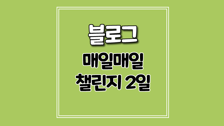  매일매일 챌린지 2일차 일기-라이딩