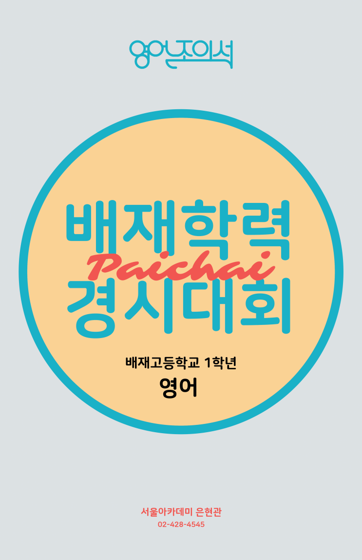  [배재고 전문반] 5월, 우리에겐 배재학력 경시대회 준비가 필요한 시기