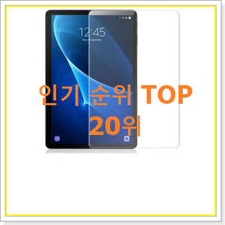  대박난 탭a8.0 선택 인기 순위 TOP 20위
