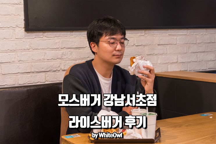  모스버거 강남에서 오코노미야끼 라이스버거로 점심 해결!