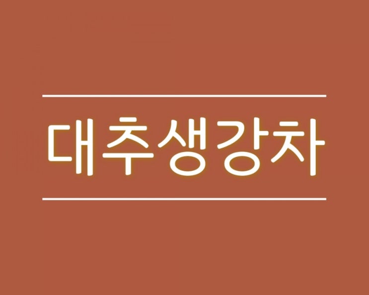  냉한 체질, 손발 찬 사람은 대추 생강차로 다스려요