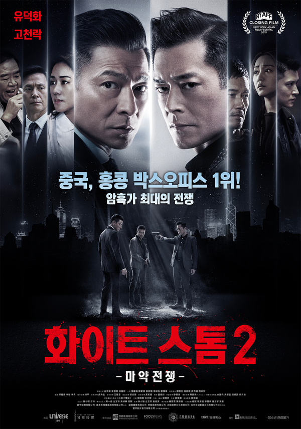 넷플릭스영화, 화이트스톰2:마약전쟁(The White Storm 2: Drug Lords, 掃毒2天地對決, 홍콩, 2019)